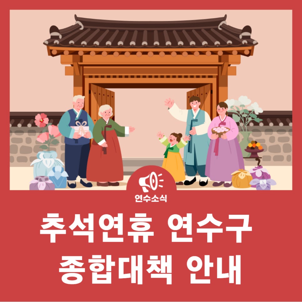 추석연휴 연수구 종합대책 안내 사진