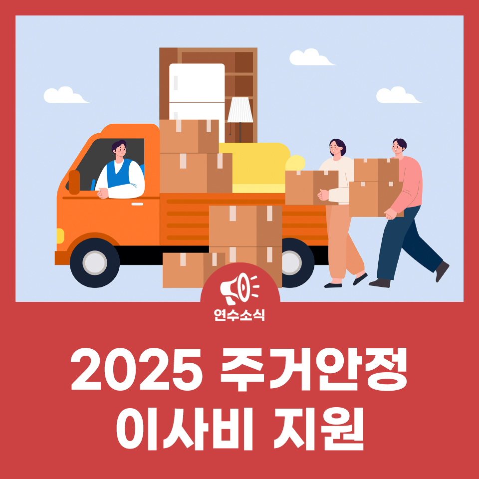 2025 주거안정 이사비 지원 사진