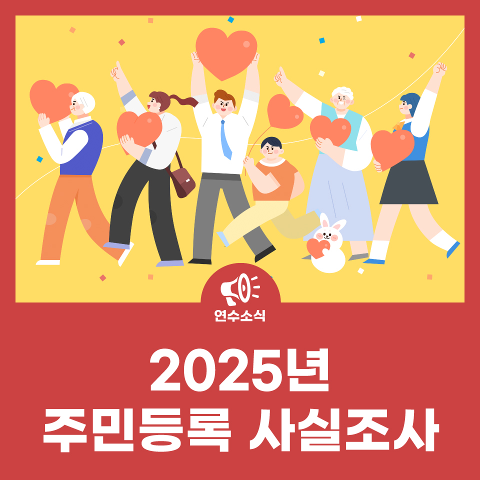 2025년 주민등록 사실조사 사진