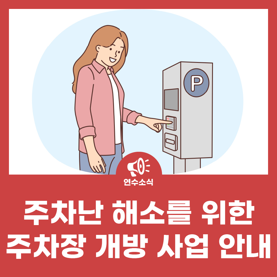 주차난 해소를 위한 주차장 개방 지원 사업 안내 사진