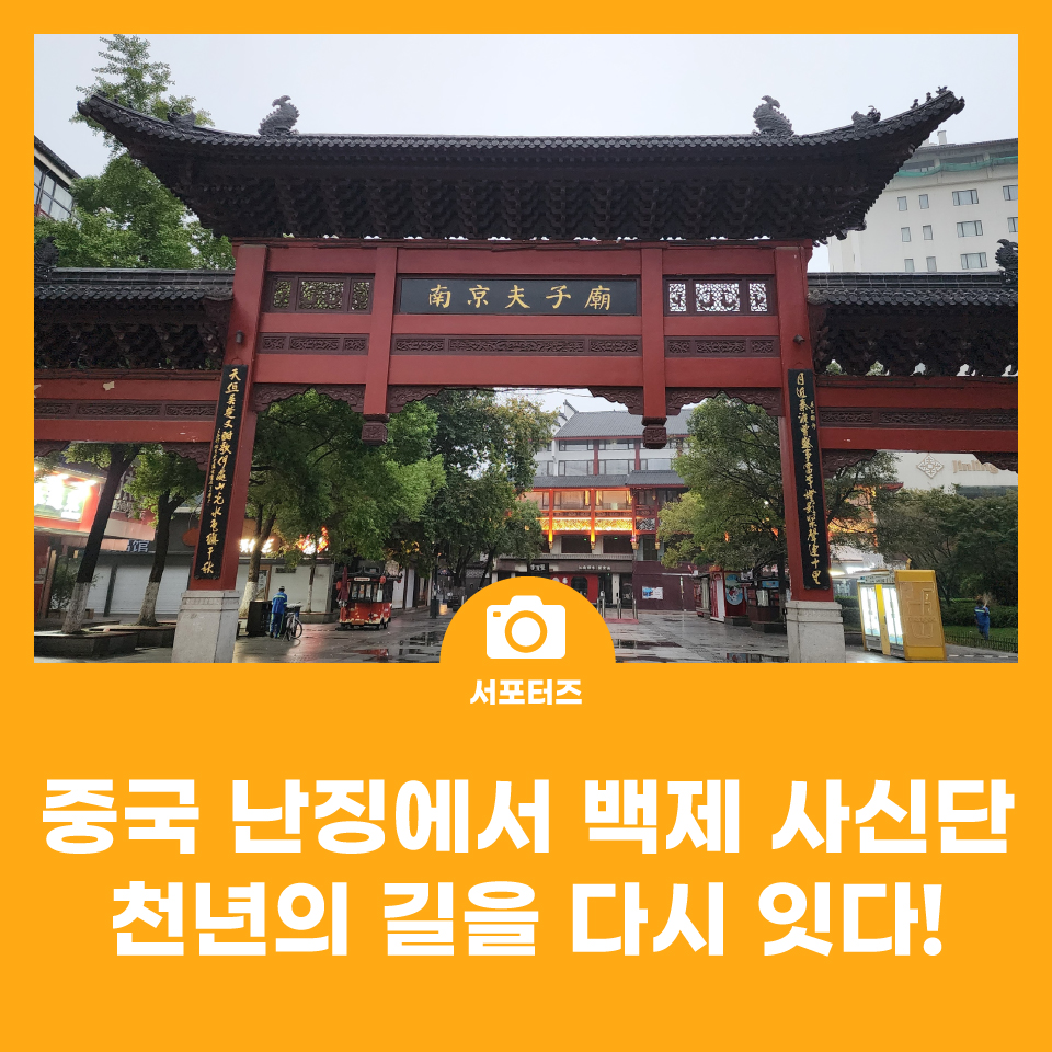 중국 난징에서 백제 사신단 천년의 길을 다시 잇다! 사진