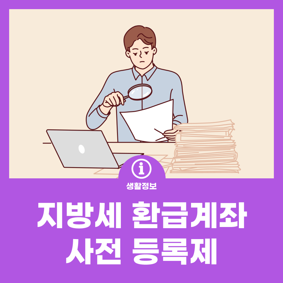지방세 환급계좌 사전 등록제 사진
