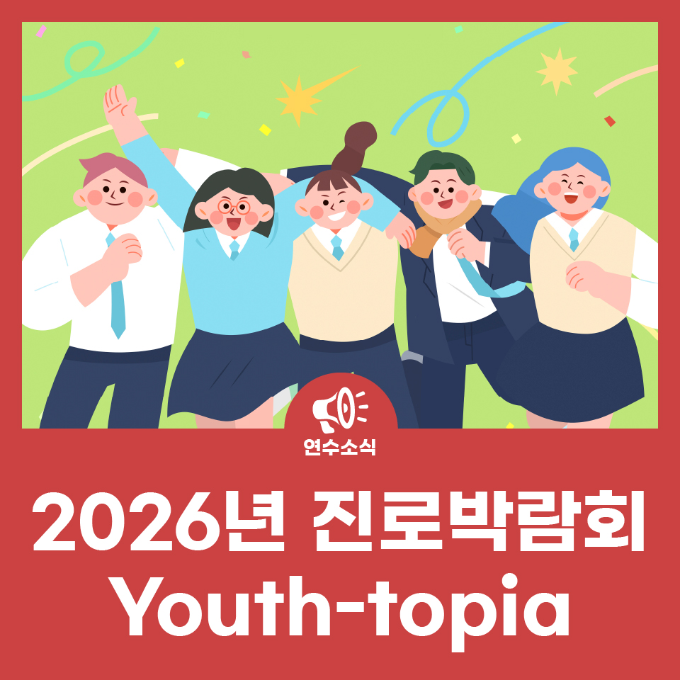 2026년 진로박람회 Youth-topia 사진