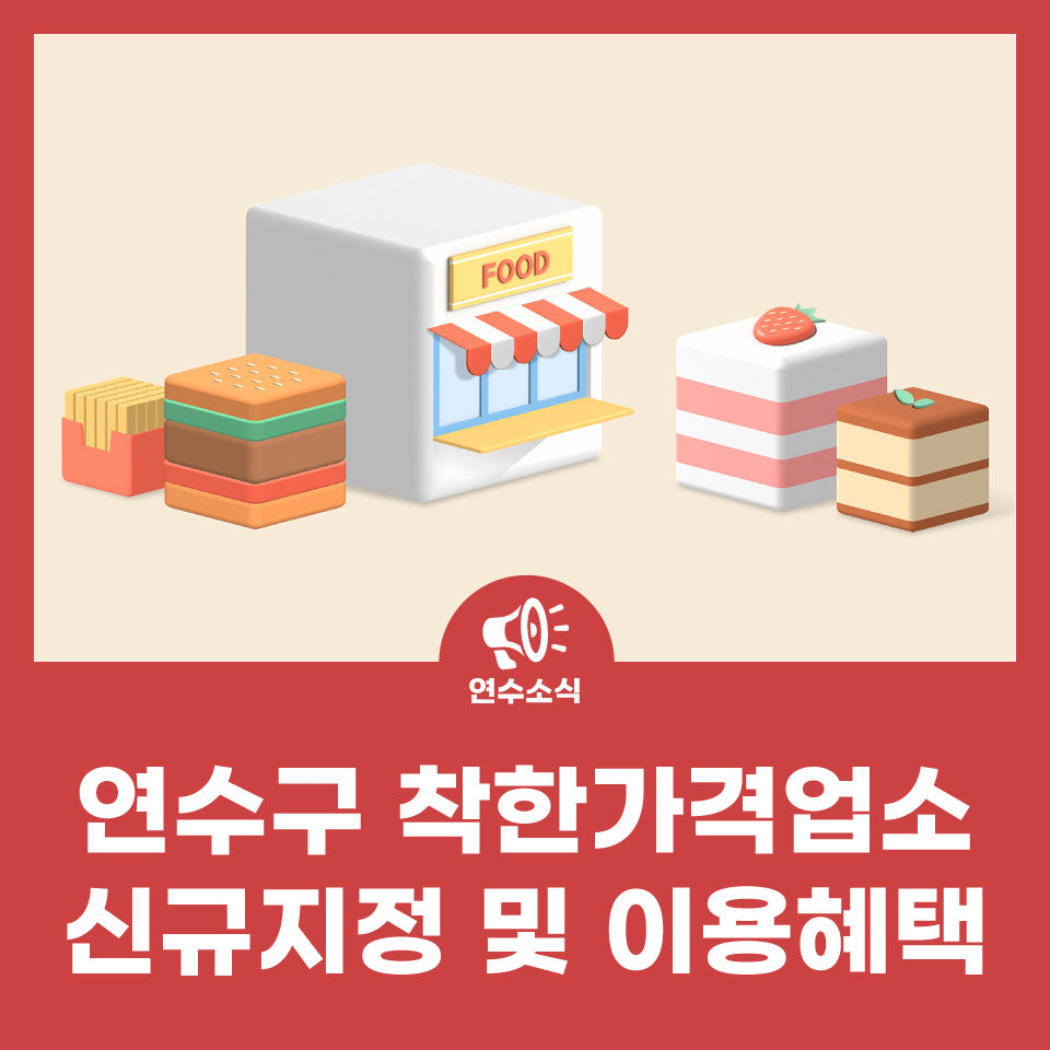 연수구 착한가격업소 신규지정 및 이용혜택 사진