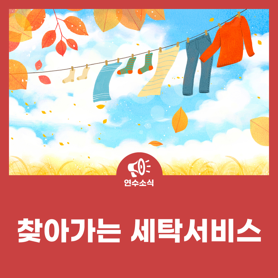 찾아가는 세탁서비스 사진