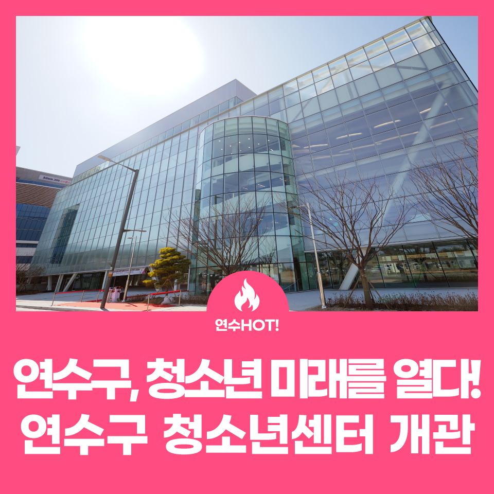 연수구, 청소년의 미래를 열다! '연수구 청소년센터' 개관 사진