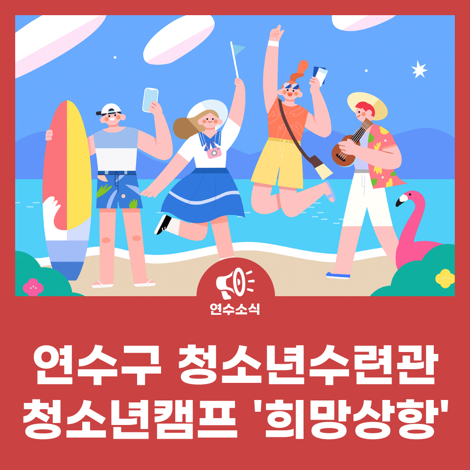 연수구 청소년수련관 청소년캠프 '희망상항' 사진