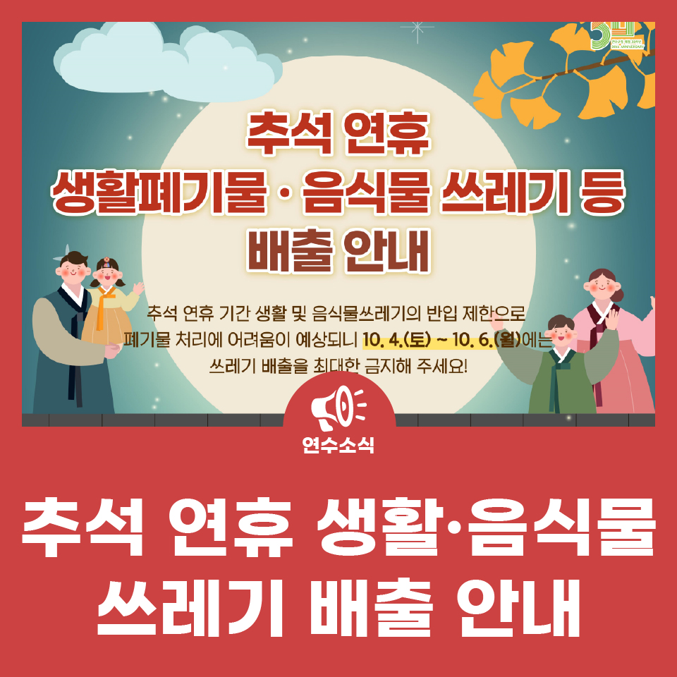 2025년 추석 연휴 생활폐기물·음식물 쓰레기 배출 안내 사진