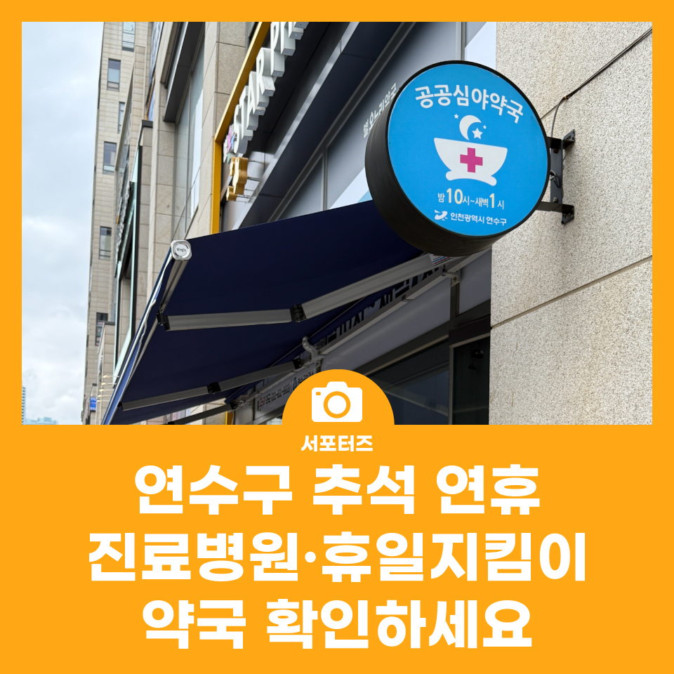 연수구 추석 연휴 진료병원·휴일지킴이약국 확인하세요 사진