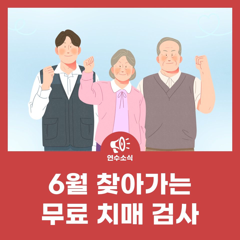 6월 찾아가는 무료 치매 검사 사진