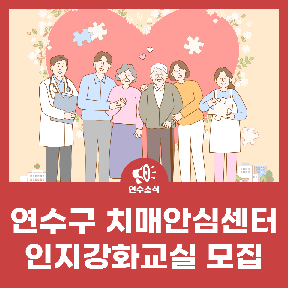 연수구치매안심센터 인지강화교실 참여자 모집 사진