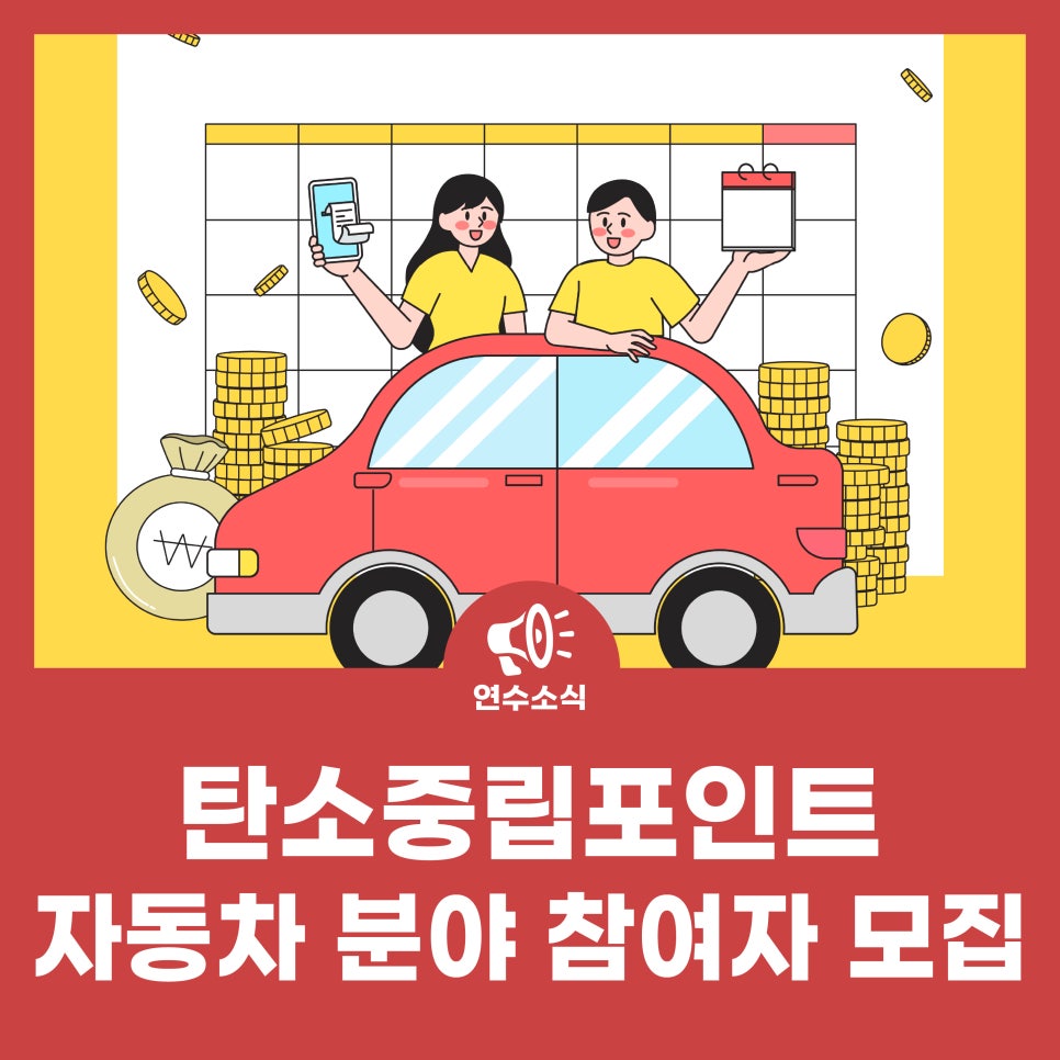 탄소중립포인트 자동차 분야 참여자 모집 사진