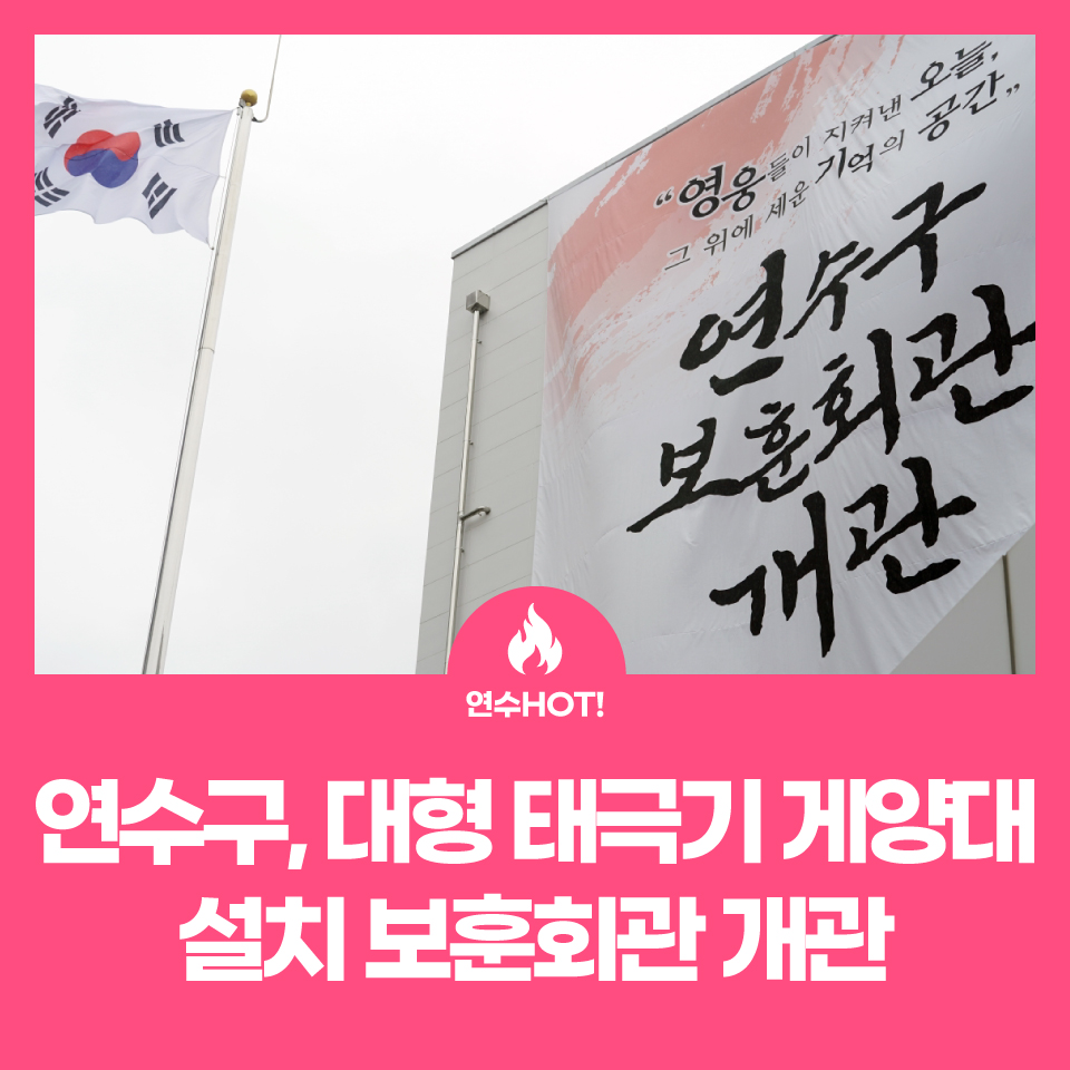 연수구, 33m 태극기와 함께 ‘보훈회관’ 개관! 사진