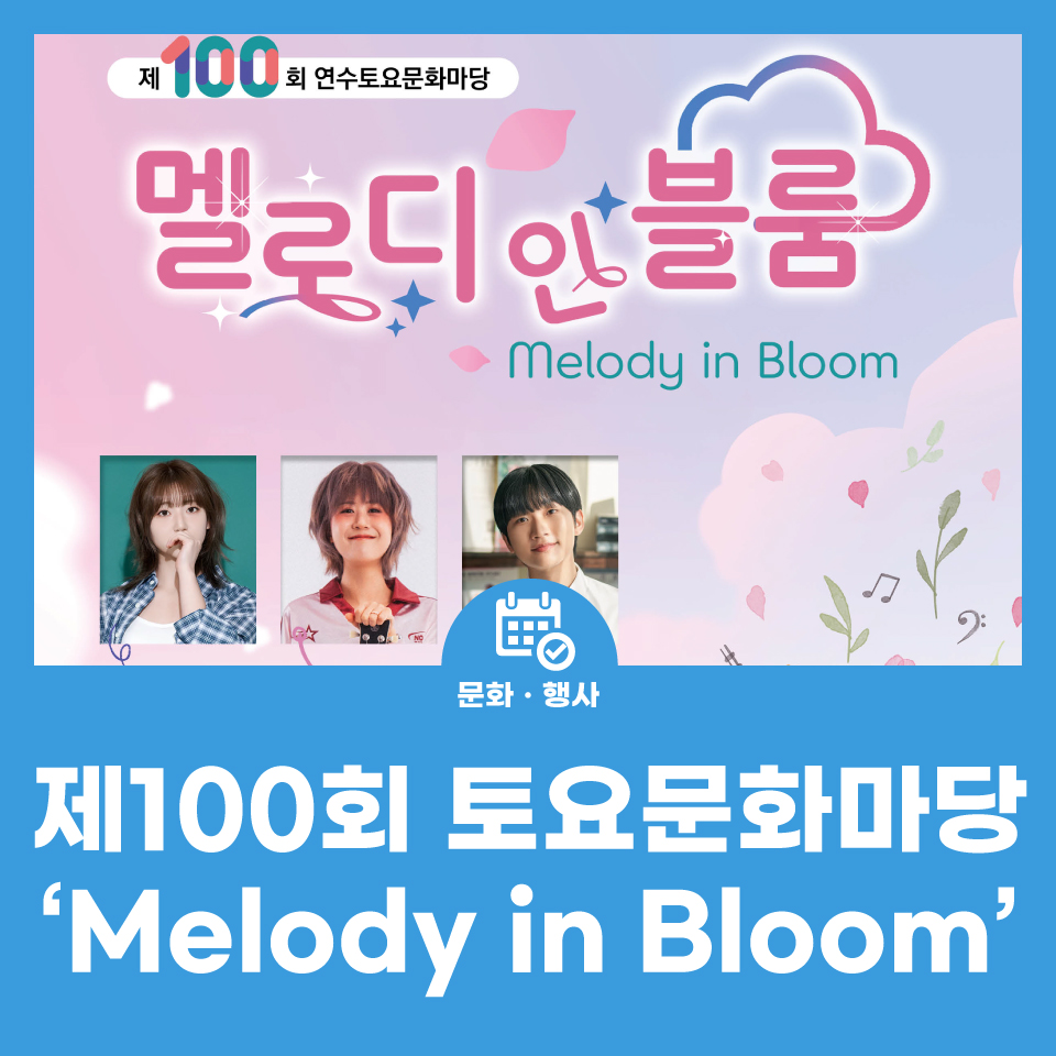 제100회 토요문화마당 'Melody in Bloom' 사진