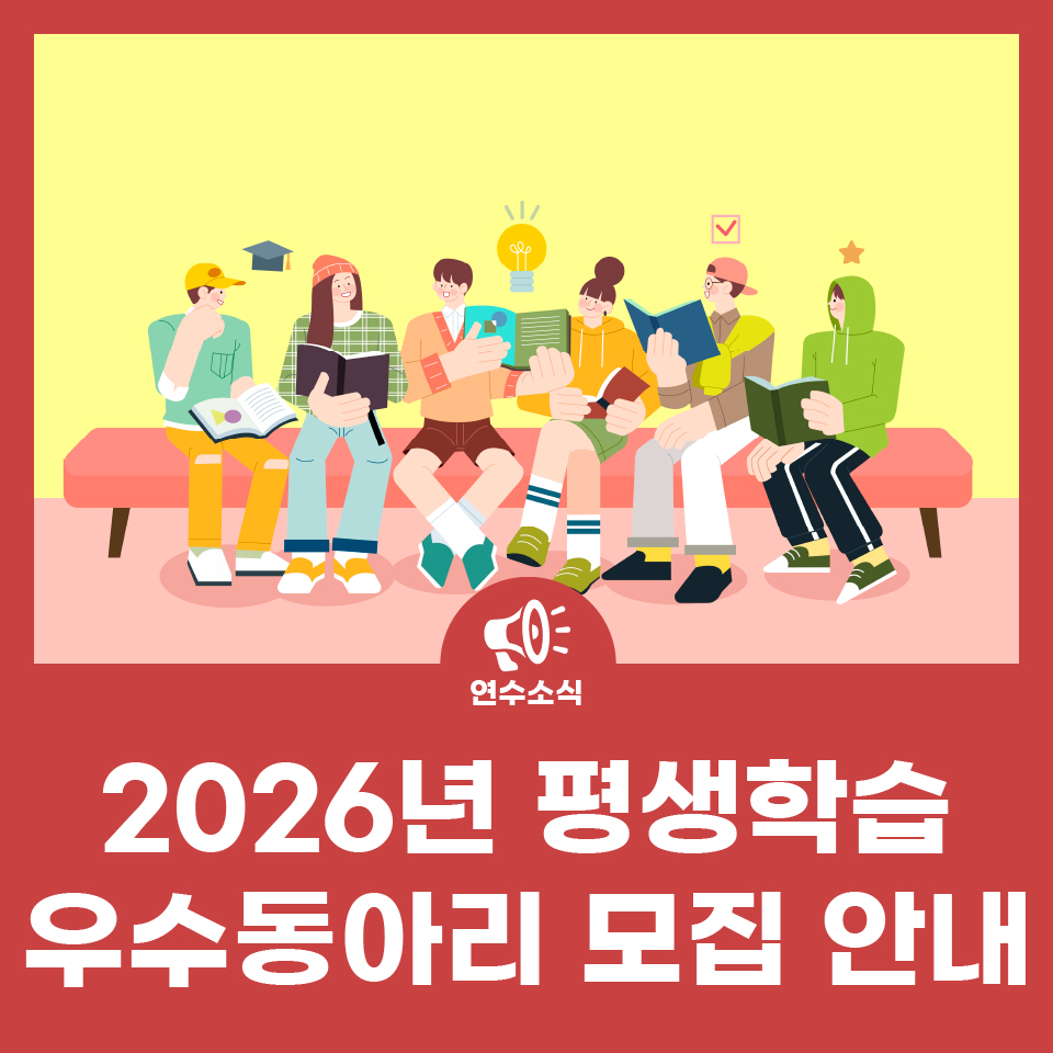 2026년 평생학습 우수동아리 모집 안내 사진