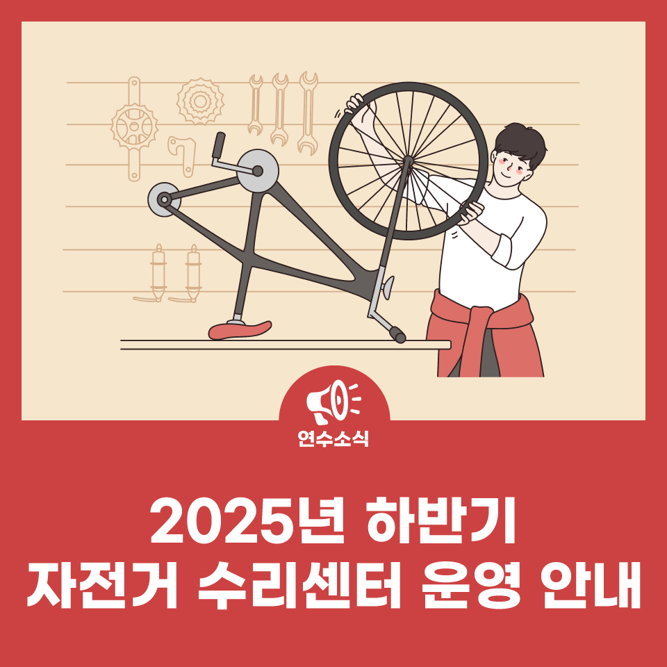 2025년 하반기 자전거 수리센터 운영 안내 사진