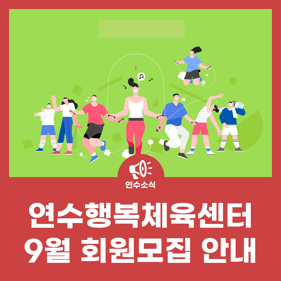 연수행복체육센터 회원모집 안내 사진