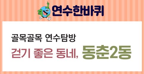 23_11월호_골목골목 연수탐방, 걷기 좋은 동네, 동춘2동이미지