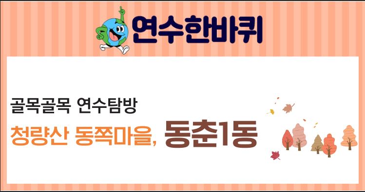 23_10월호_골목골목 연수탐방, 청학산 동쪽 동춘1동의 1번째 이미지