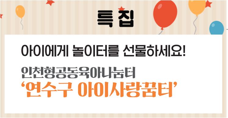 23_11월호_아이에게 놀이터를 선물하세요, 연수구아이사랑꿈터이미지