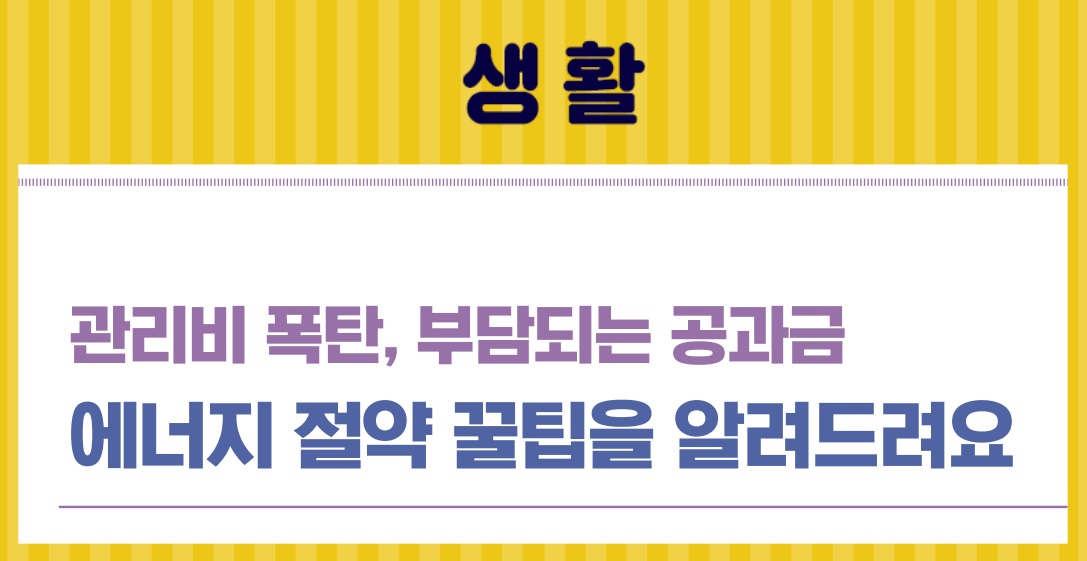 [생활] 23_3월호_관리비 폭탄, 부담되는 공과금, 에너지절약 꿀팁을 알려드려요의 1번째 이미지