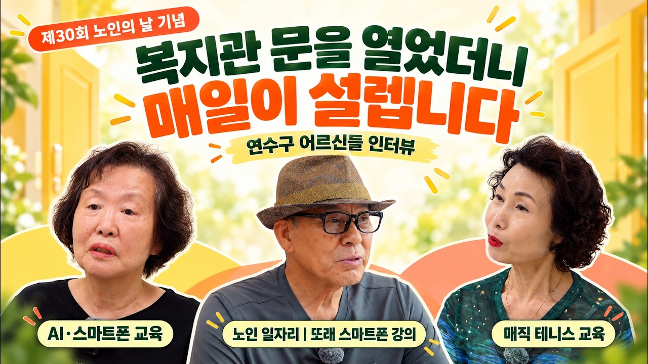 배움이 나눔이 되는 곳, 어르신들의 아주 특별한 하루 ㅣ [연수구 노인의 날 30주년 기념] 사진