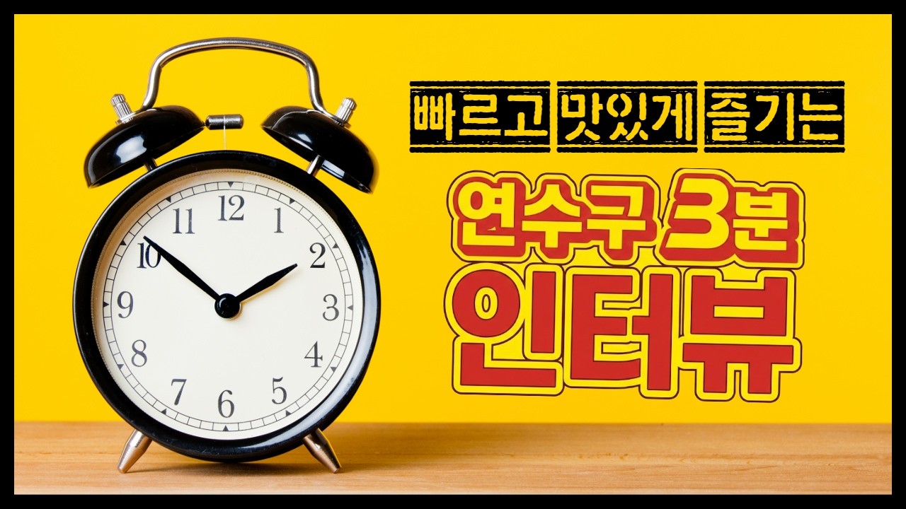 [연수구 3분 인터뷰] 컵라면에 뜨거운 물 넣고 보기 좋은 영상 사진