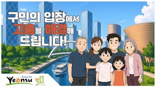 해결되지 않는 고충이 있다면? 연수구가 해결해 드립니다. 사진