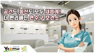 새단장한 연수구 보건소?! 동선은 짧게 공간은 넓게~ 사진
