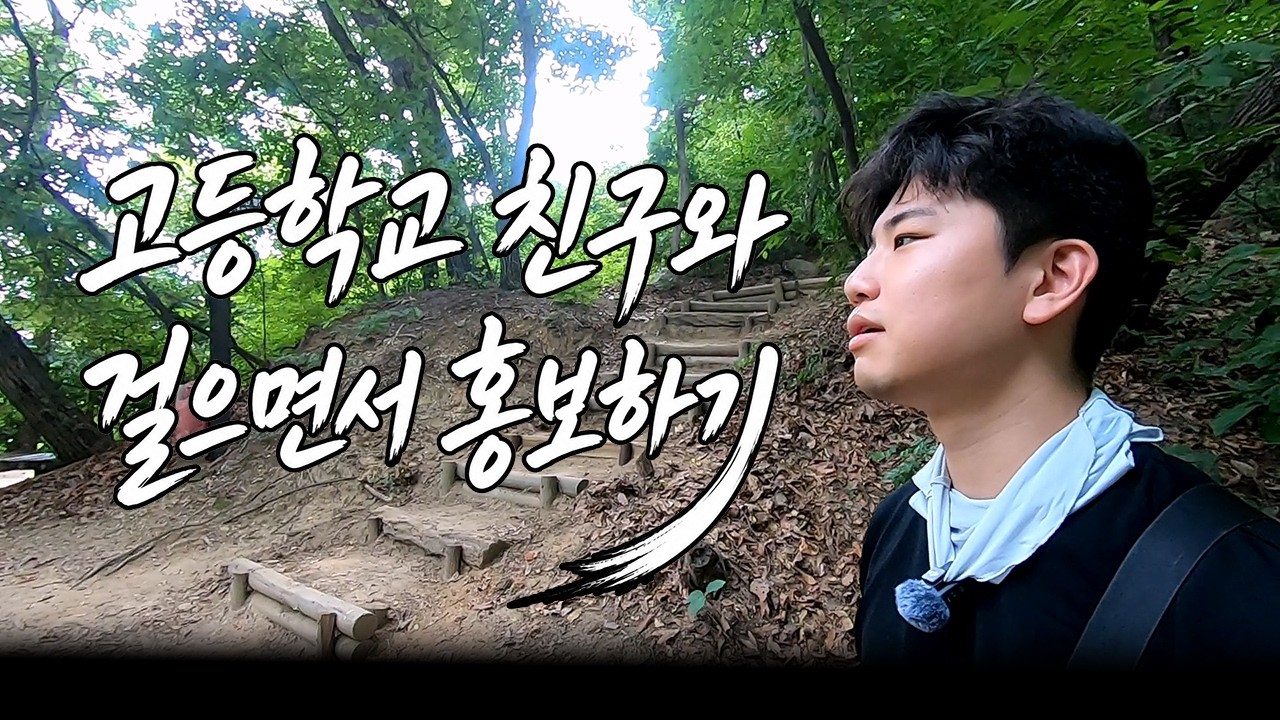 [연수구 구토대장정]구민들은 안 보고 친구들만 제 영상을 봐요 사진