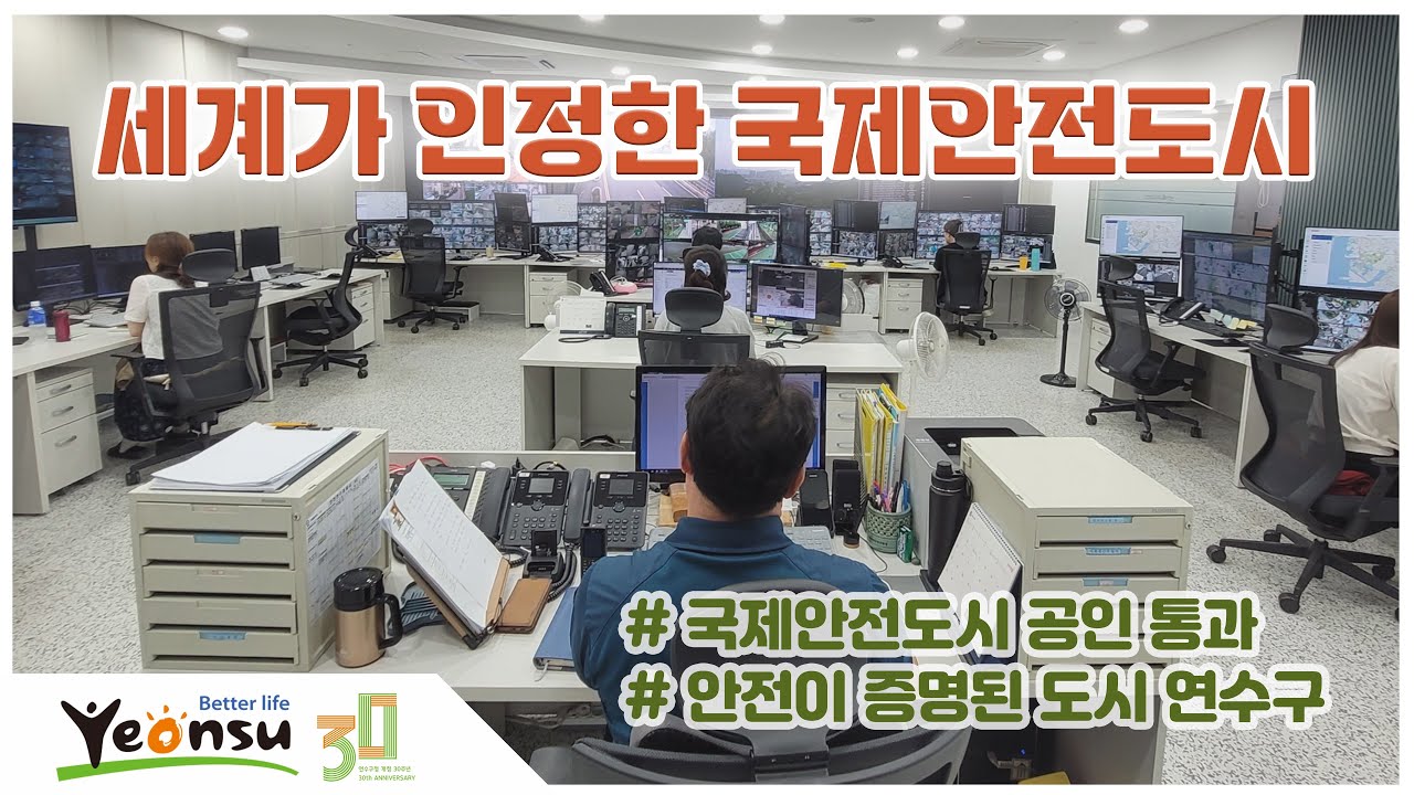 세계가 인정한 국제안전도시, 연수구입니다. 사진