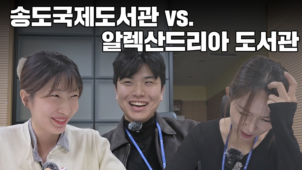 홍보대책위원회 ㅣ 송도국제도서관 Vs. 알렉산드리아 도서관 사진