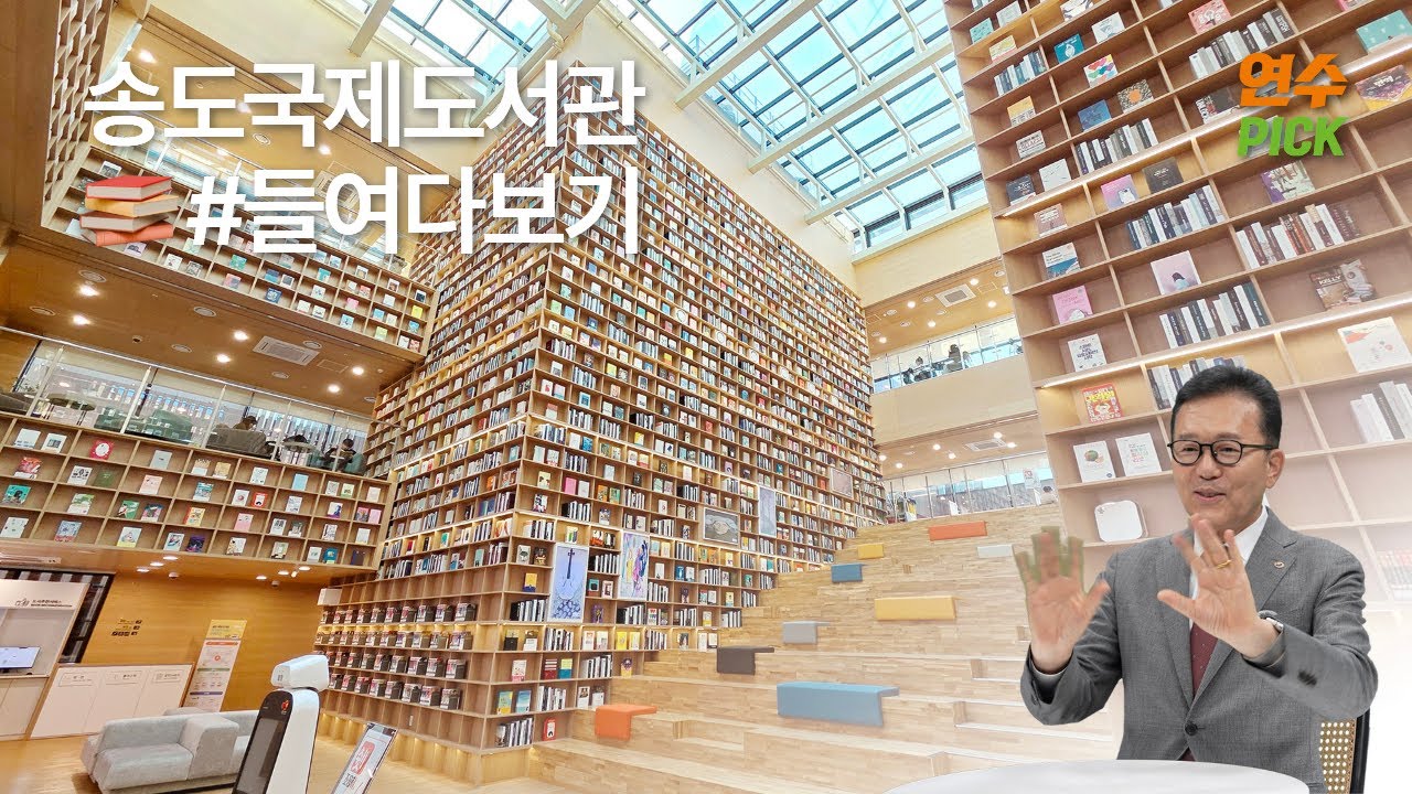 송도 📍찐핫플📍 떴다! 대형카페같은 #송도국제도서관 내부 사진