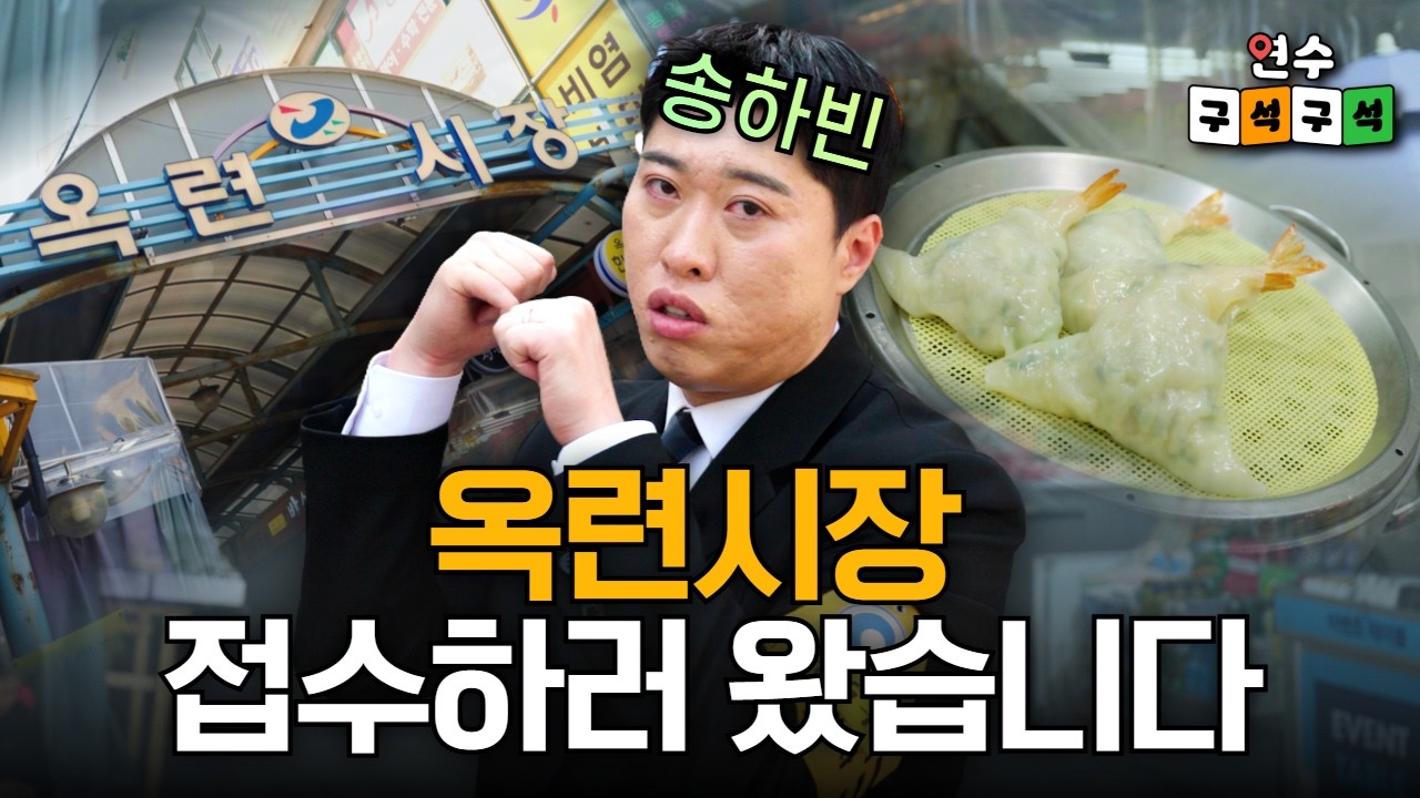[연수구석구석] 캣통령 송하빈, 고양이 없이도 통한다? | 3회 옥련시장+군봉묵은지김치찜 사진