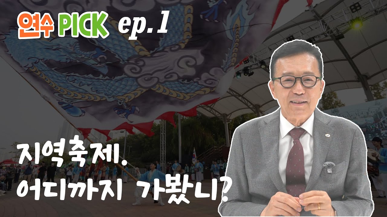 제13회 연수능허대문화축제의 모든 것 / 이재호 연수구청장의 연수픽 ep.1 사진