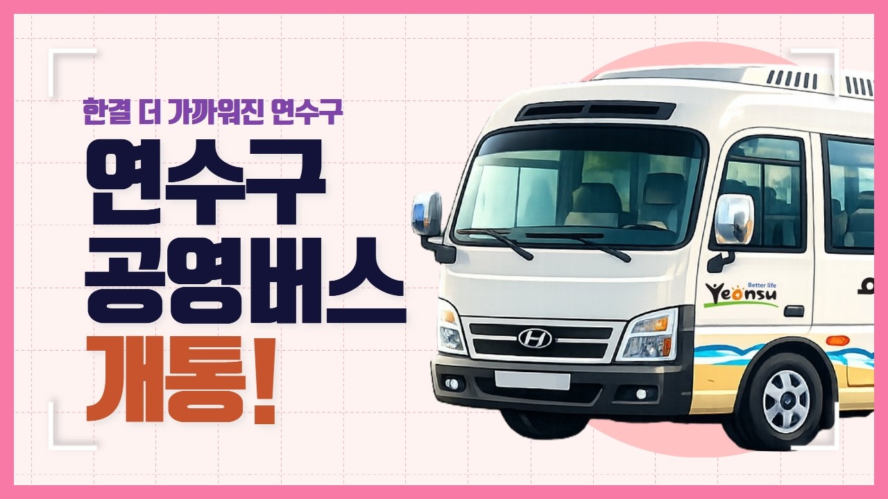 한결 더 가까워진 연수구🥰 공영버스 개통🚍!! 사진