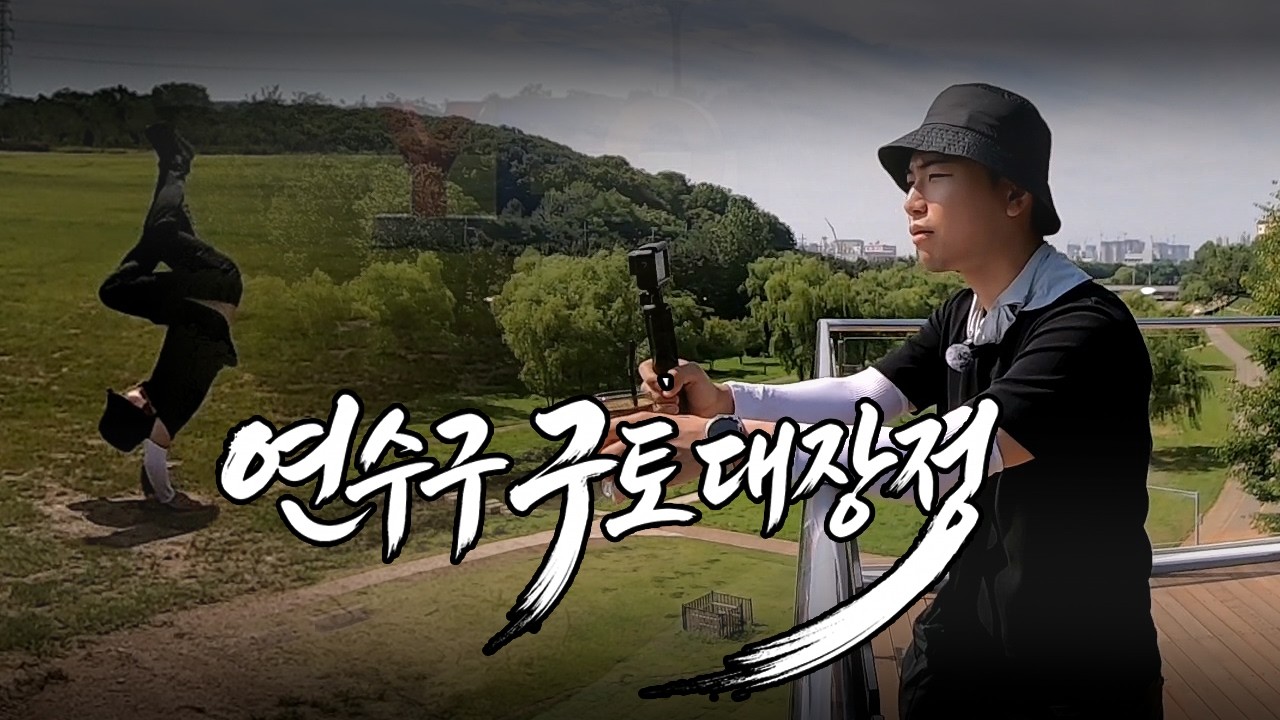 [연수구 구토대장정]홍보실 공무원인데 인지도가 없어요 사진
