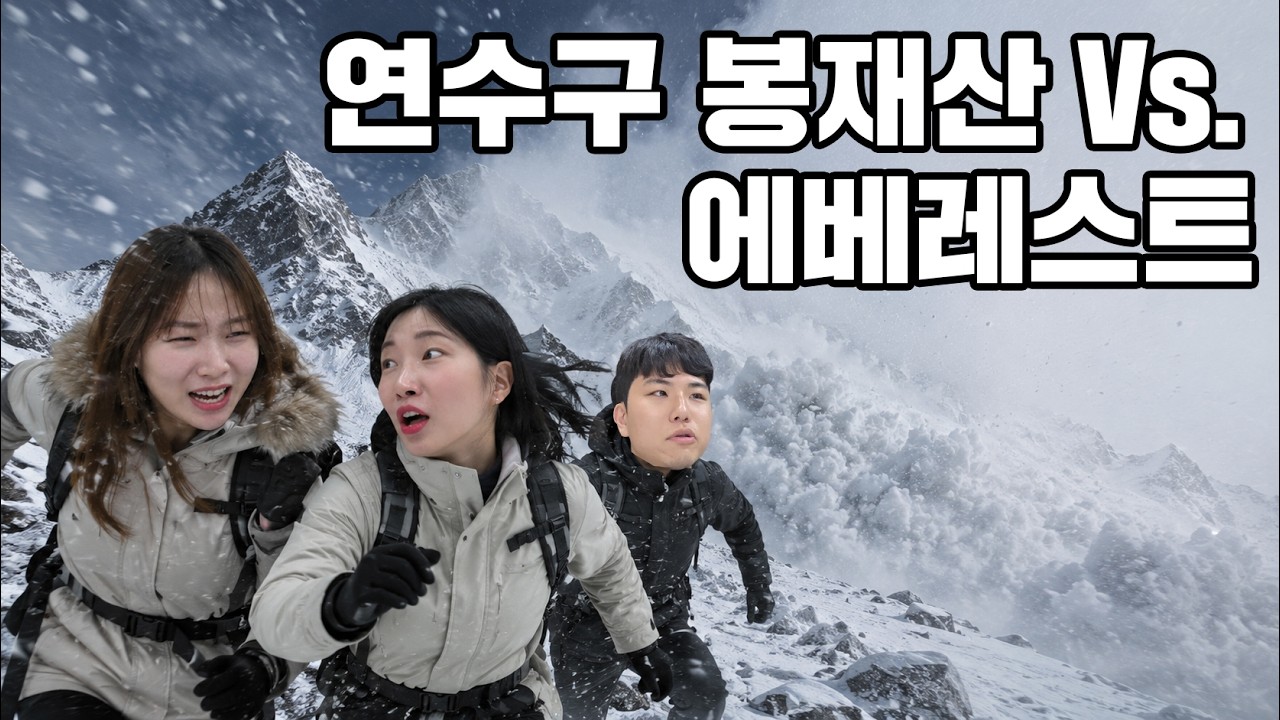 에베레스트에서 주름 늘기 Vs. 연수구에서 아기피부 되기 ㅣ 홍보대책위원회 사진
