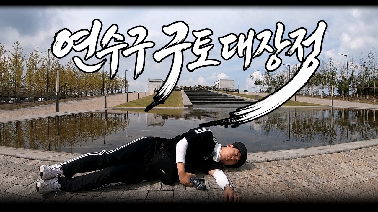 [연수구 구토대장정]걸어도 걸어도 홍보가 안돼요 사진