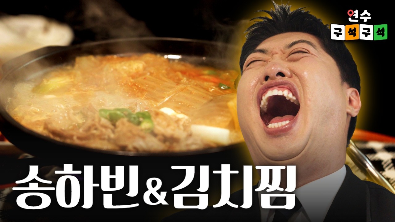 [연수구석구석] 연수구와 송하빈의 전설이 시작되다 | 4회 군봉묵은지김치찜 사진