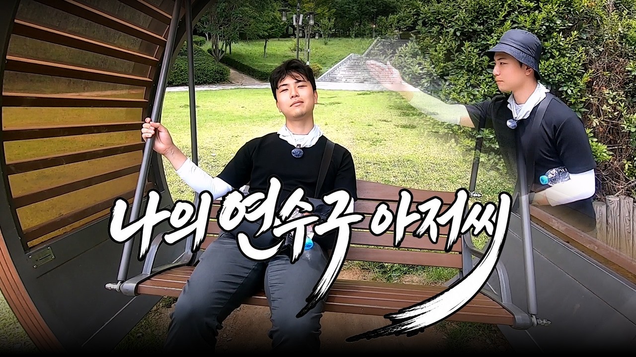 [연수구 구토대장정]안녕하세요박주혁입니다잘부탁드립니다 사진