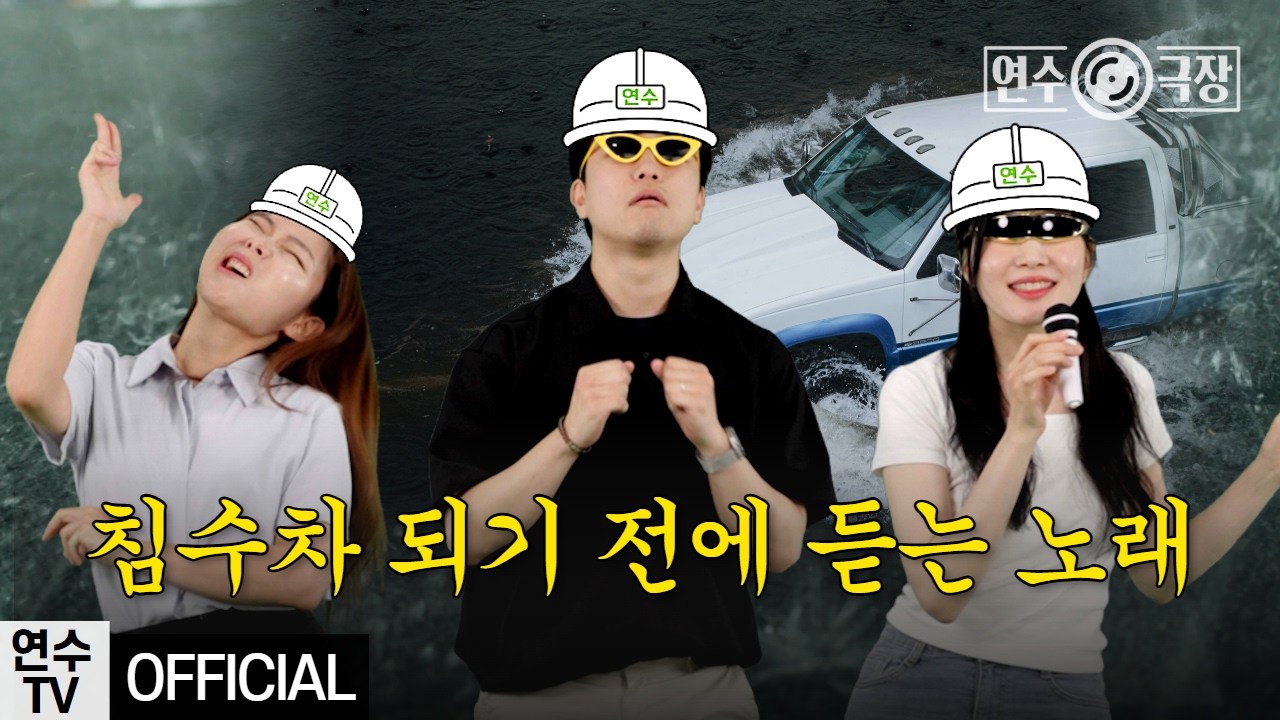 [연수극장] 침수차 되기 전에 듣는 노래 사진