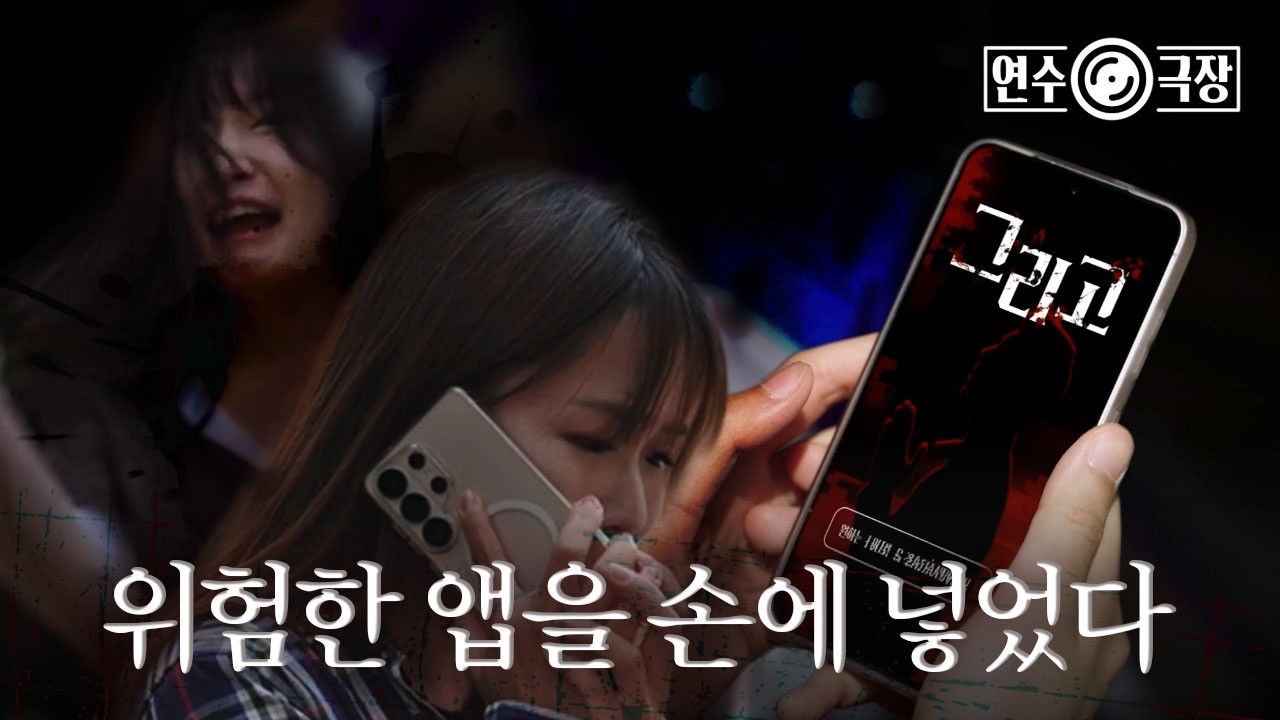 [연수극장] 소원을 들어주는 앱📱 '그리고'..그녀의 소원은?! 사진