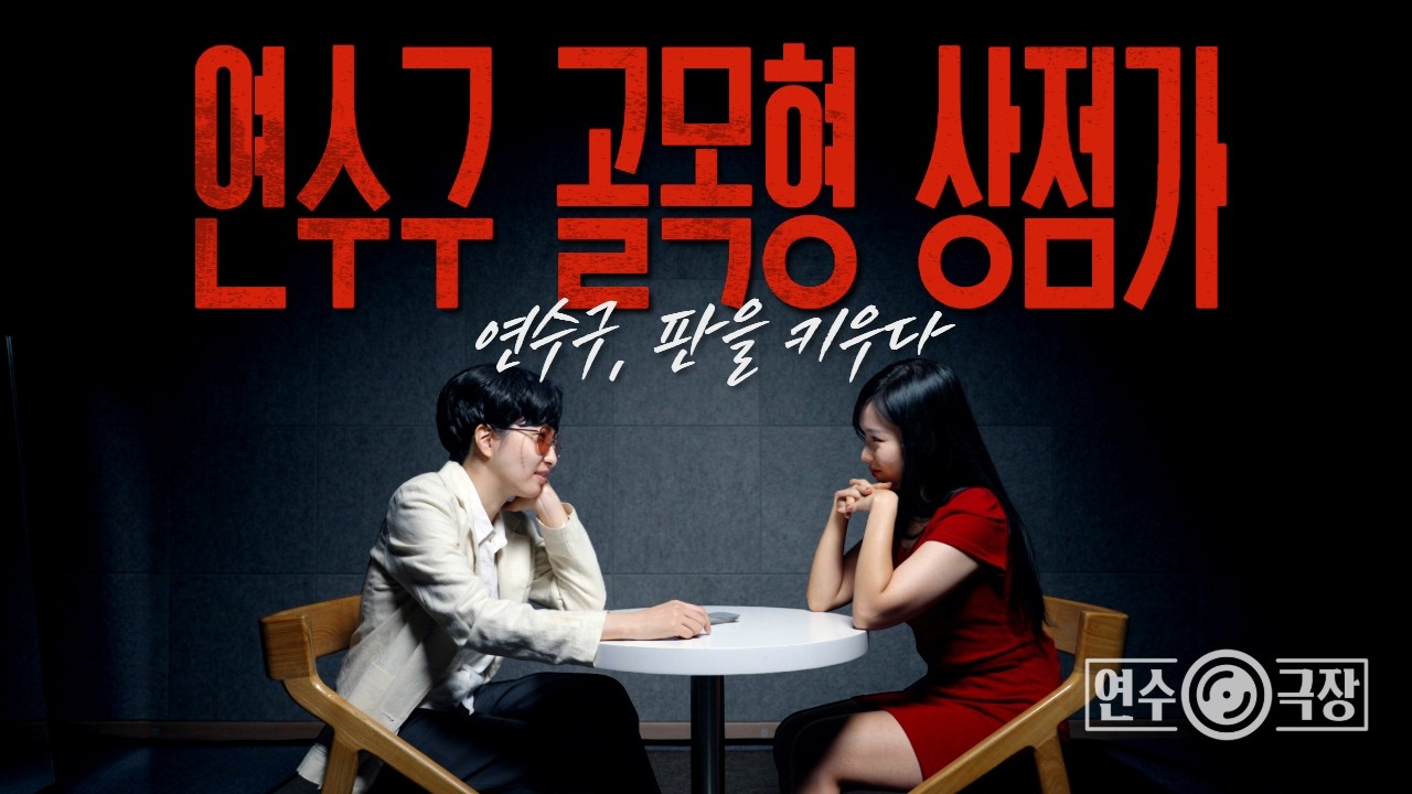 [연수극장] 연수구, 판을 키우다 | 연수구 골목형 상점가 사진