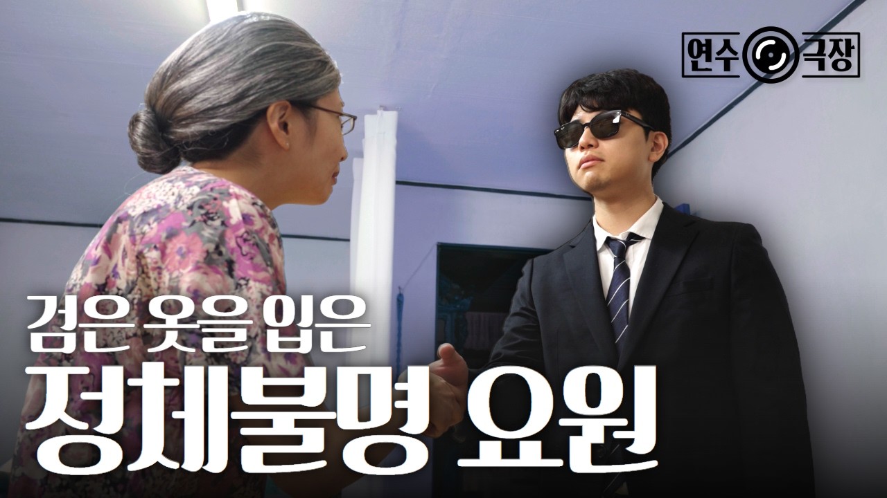 [연수극장] 검은 옷을 입은 정체불명 요원 | 연수구 통합돌봄사업 사진