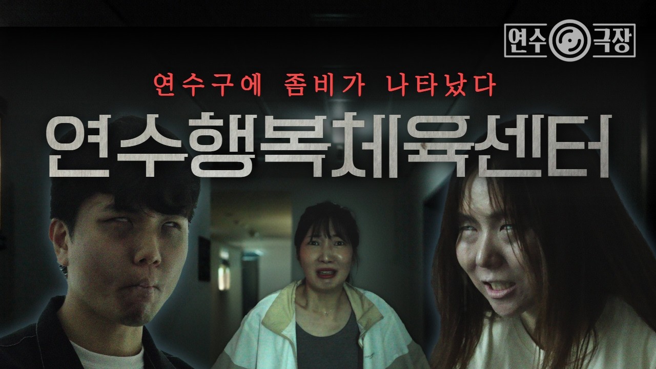 [연수극장] 활력이 필요한 당신을 위해 '연수행복체육센터' 사진