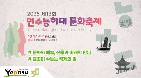 2025 제13회 연수능허대 문화 축제 사진