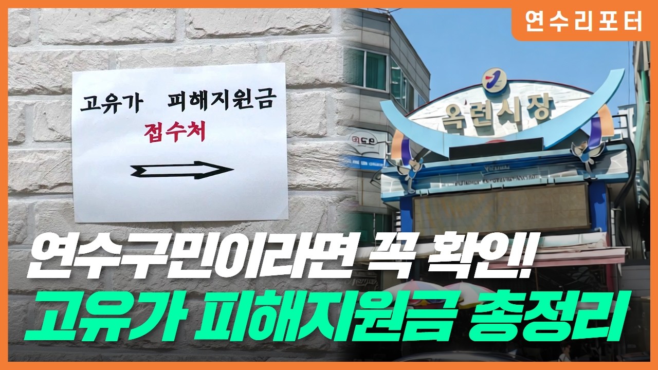[2026 연수리포터] 고유가 피해지원금, 편리하게 신청하고 사용해요! 사진