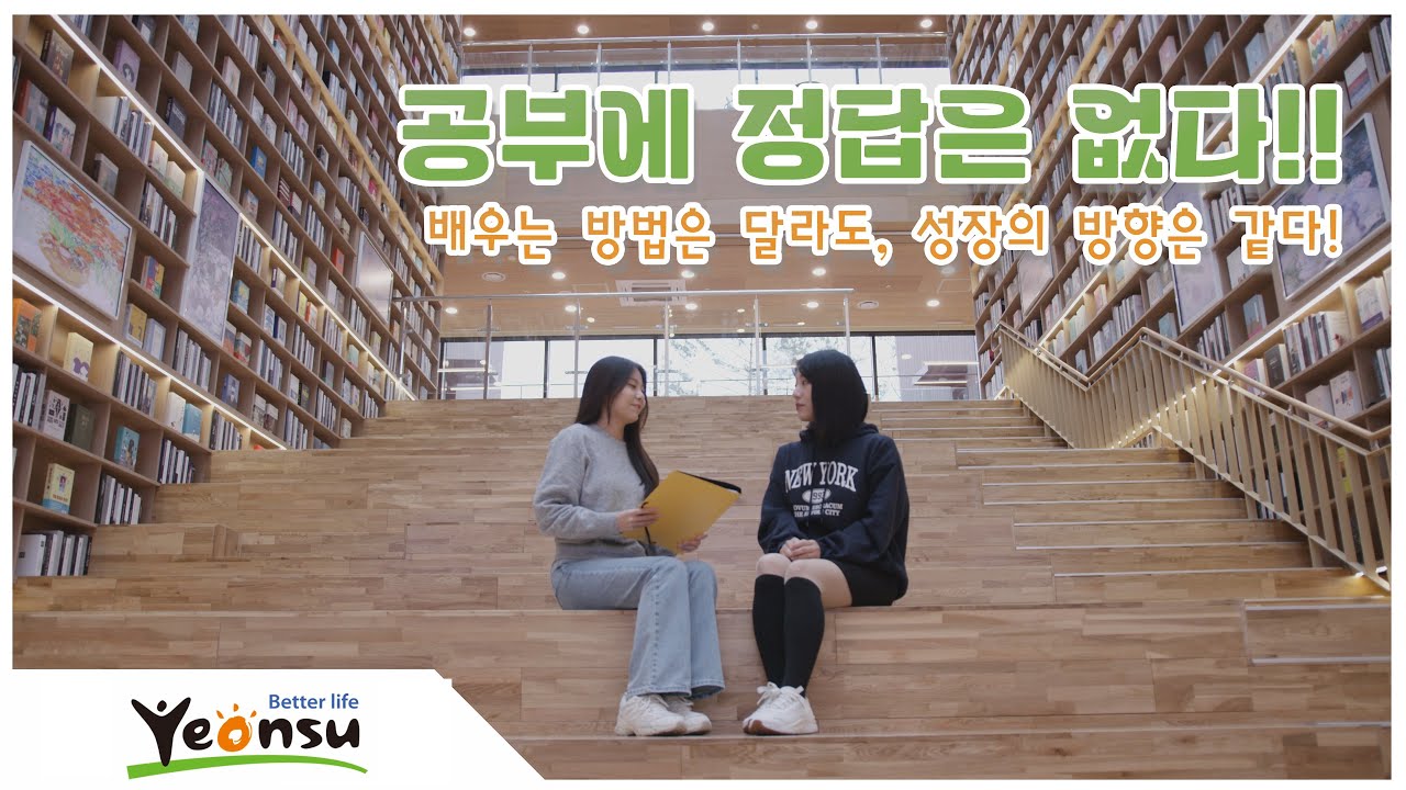 [지금 우리 연수는] Ep.7 공부에 정답은 없다!! 사진