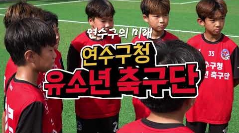 연수구청 유소년축구단, 전국유소년축구대회 U-10 준우승!! 사진